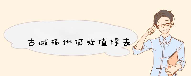 古城扬州何处值得去
