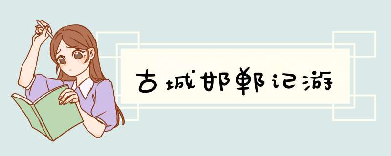 古城邯郸记游,第1张