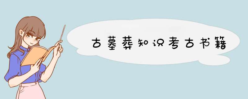 古墓葬知识考古书籍,第1张