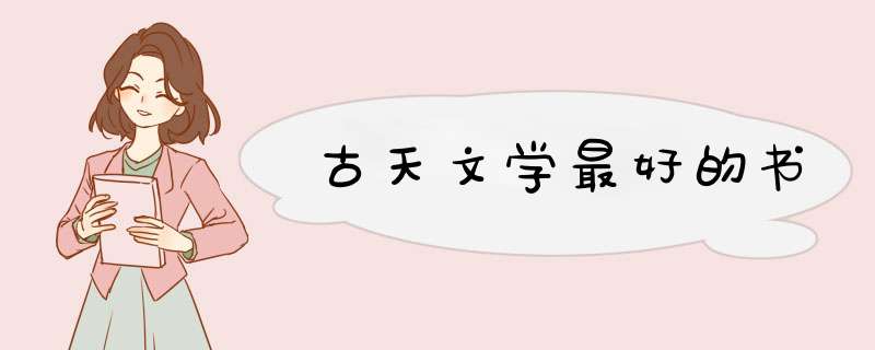 古天文学最好的书,第1张