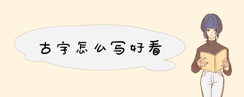 古字怎么写好看,第1张