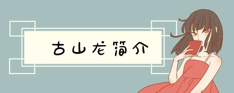 古山龙简介,第1张