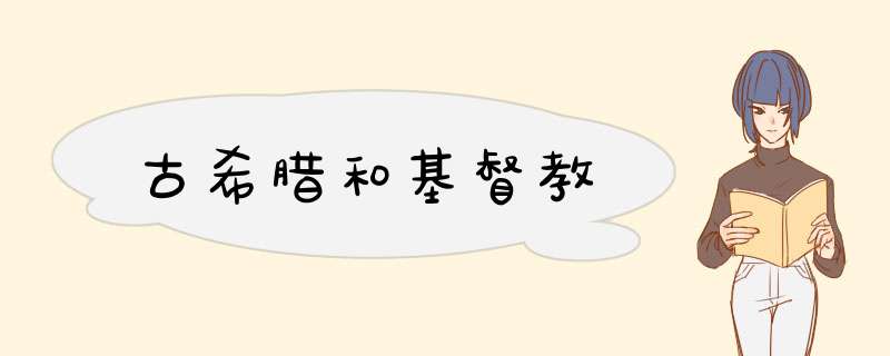 古希腊和基督教,第1张