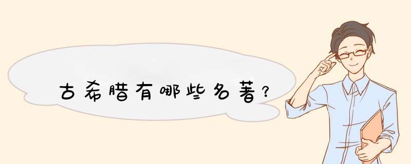 古希腊有哪些名著？