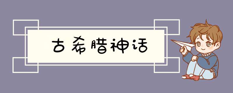 古希腊神话,第1张