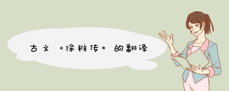 古文《徐稚传》的翻译,第1张