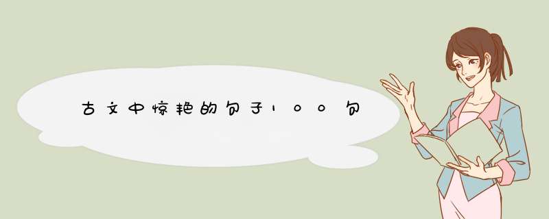古文中惊艳的句子100句,第1张