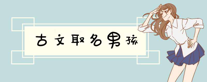 古文取名男孩,第1张