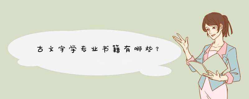 古文字学专业书籍有哪些？,第1张