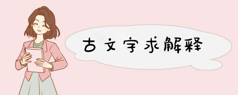 古文字求解释,第1张