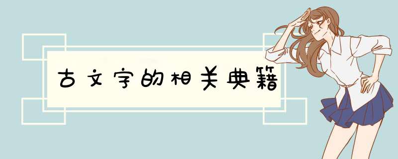 古文字的相关典籍,第1张