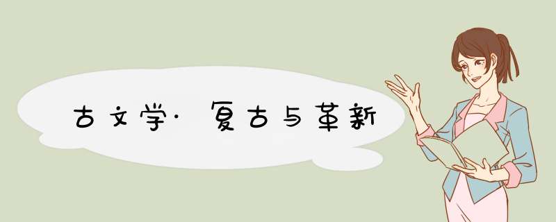古文学·复古与革新,第1张