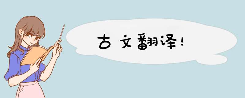 古文翻译！,第1张