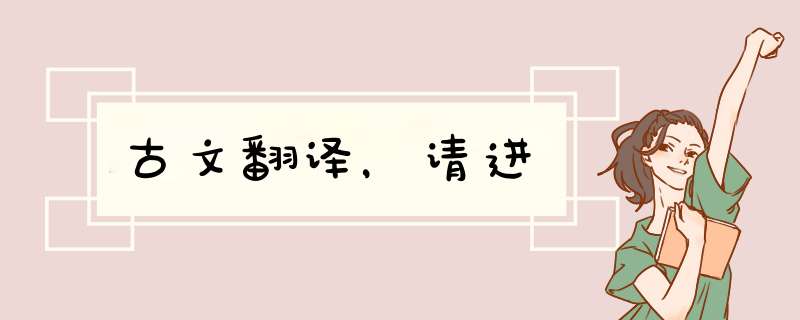古文翻译，请进,第1张