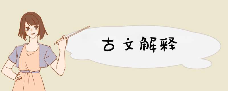 古文解释,第1张