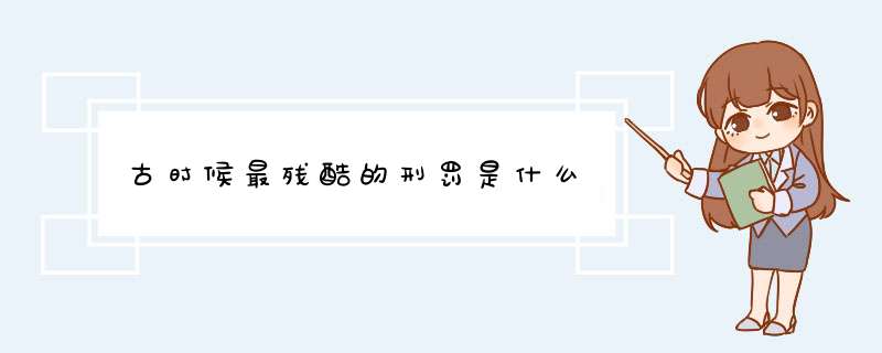 古时候最残酷的刑罚是什么,第1张