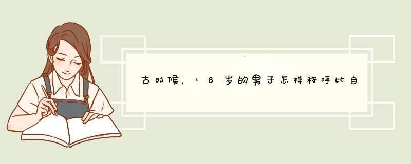 古时候，18岁的男子怎样称呼比自己大十岁左右的陌生女子？,第1张