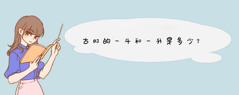 古时的一斗和一升是多少？,第1张