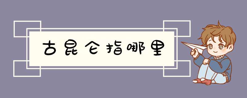 古昆仑指哪里,第1张