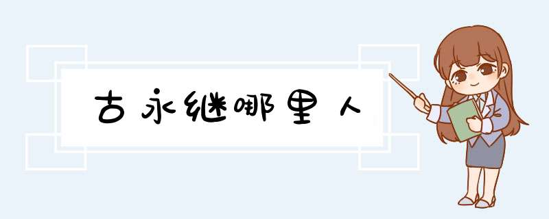古永继哪里人,第1张
