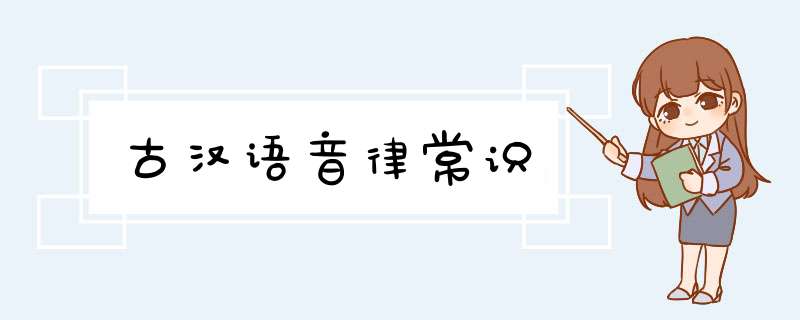 古汉语音律常识,第1张