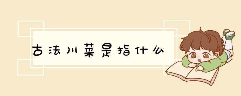 古法川菜是指什么,第1张