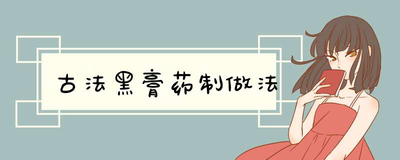 古法黑膏药制做法,第1张