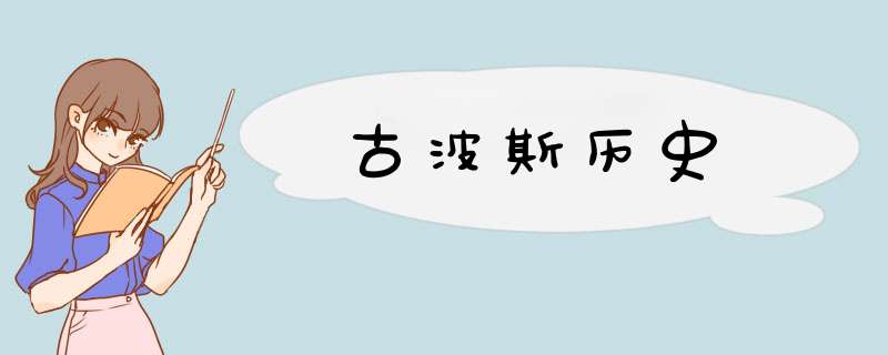 古波斯历史,第1张