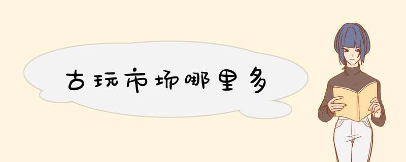 古玩市场哪里多,第1张