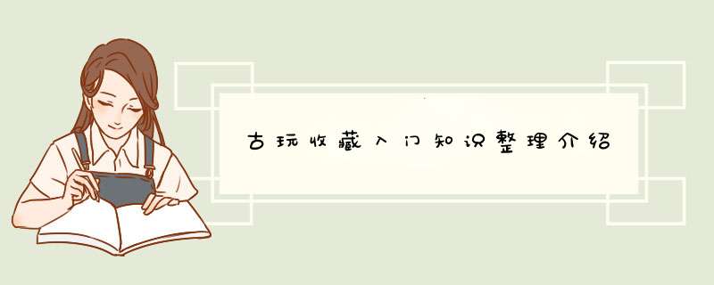 古玩收藏入门知识整理介绍,第1张
