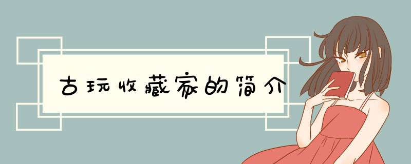 古玩收藏家的简介,第1张