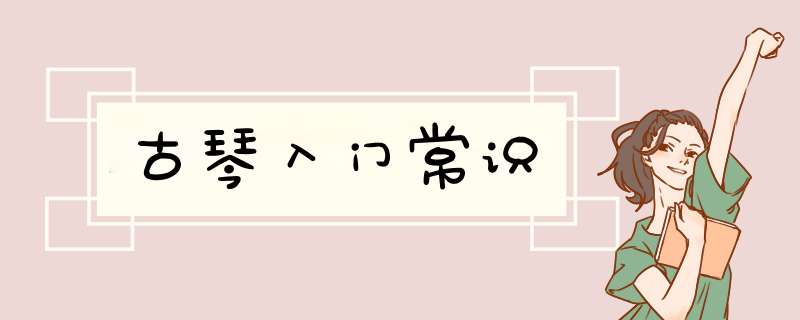 古琴入门常识