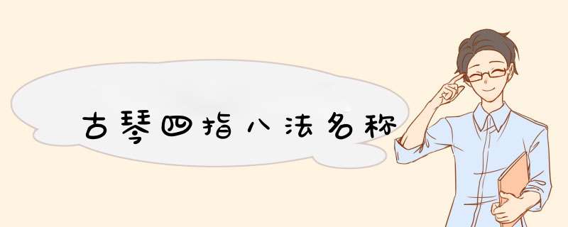 古琴四指八法名称,第1张