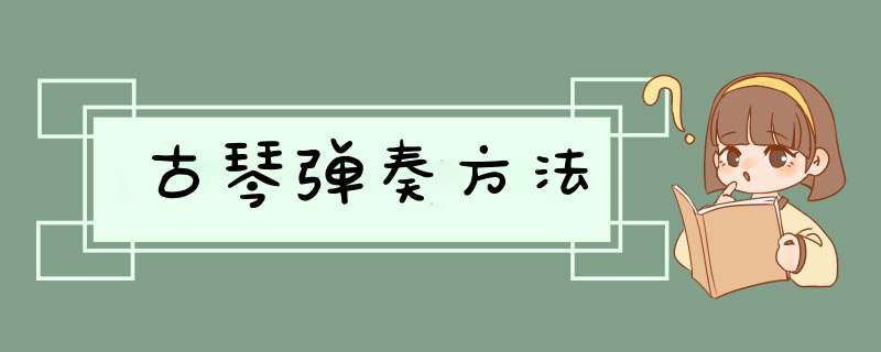 古琴弹奏方法,第1张