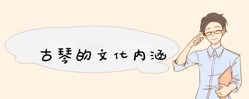 古琴的文化内涵,第1张