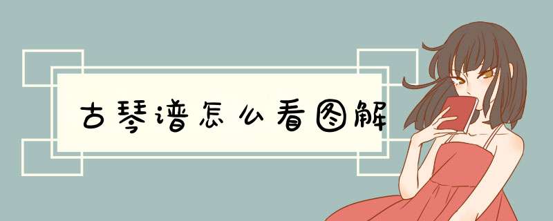 古琴谱怎么看图解,第1张