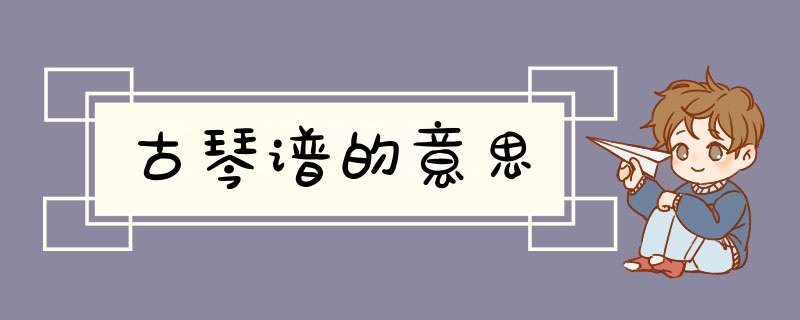 古琴谱的意思,第1张