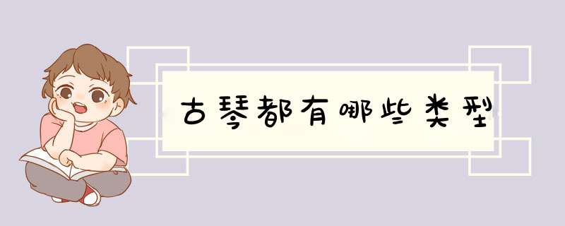 古琴都有哪些类型,第1张