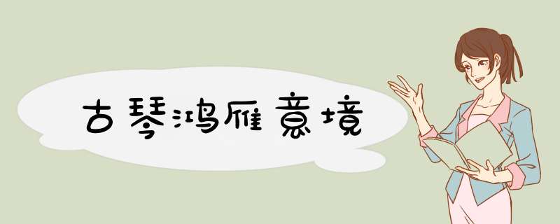 古琴鸿雁意境,第1张