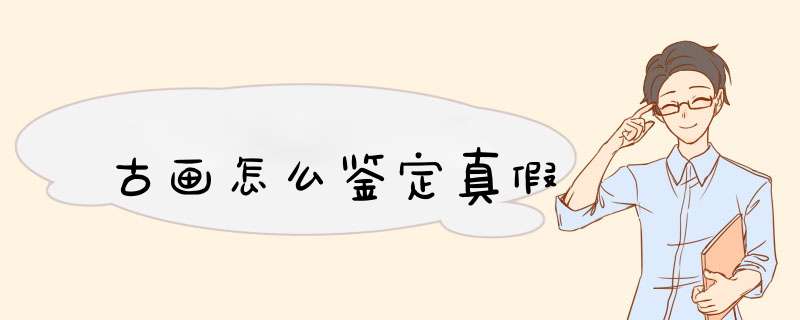 古画怎么鉴定真假,第1张