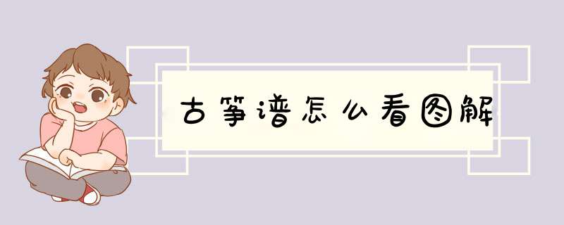 古筝谱怎么看图解,第1张