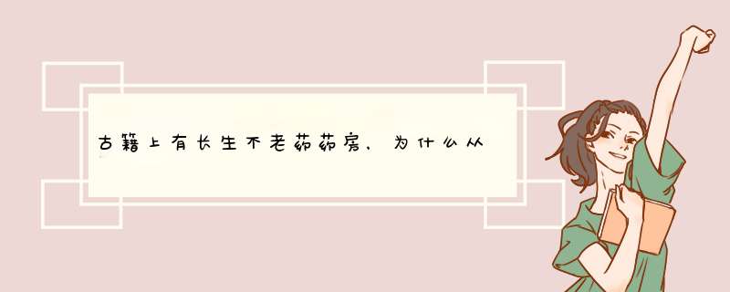 古籍上有长生不老药药房，为什么从未被人成功配制？