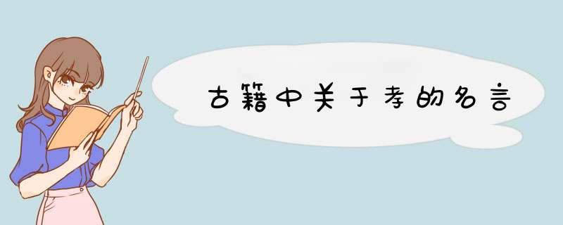 古籍中关于孝的名言,第1张