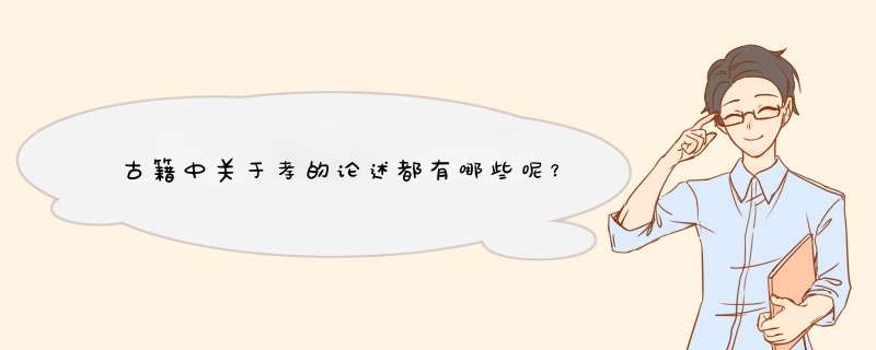 古籍中关于孝的论述都有哪些呢？