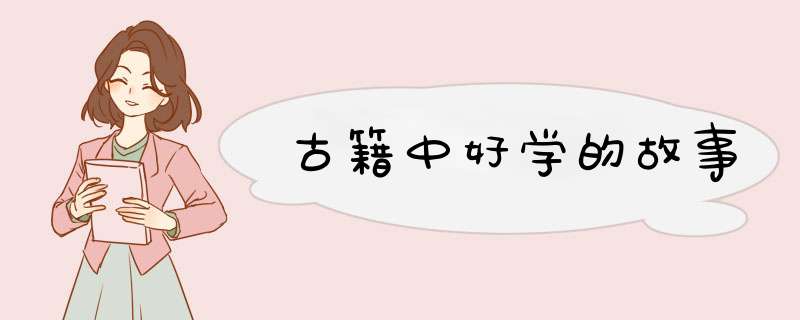 古籍中好学的故事,第1张