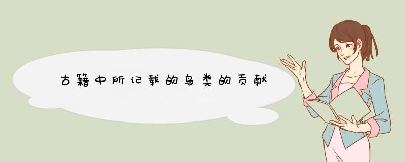 古籍中所记载的鸟类的贡献,第1张