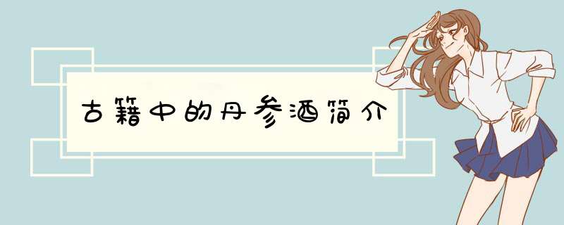 古籍中的丹参酒简介,第1张