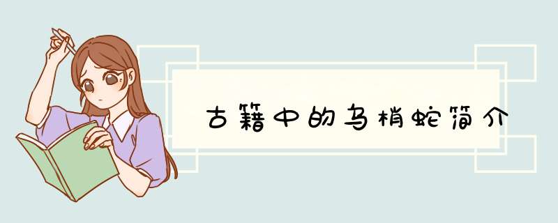 古籍中的乌梢蛇简介,第1张