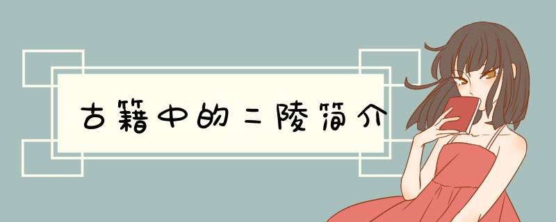 古籍中的二陵简介,第1张