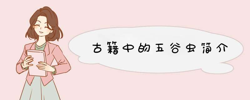 古籍中的五谷虫简介